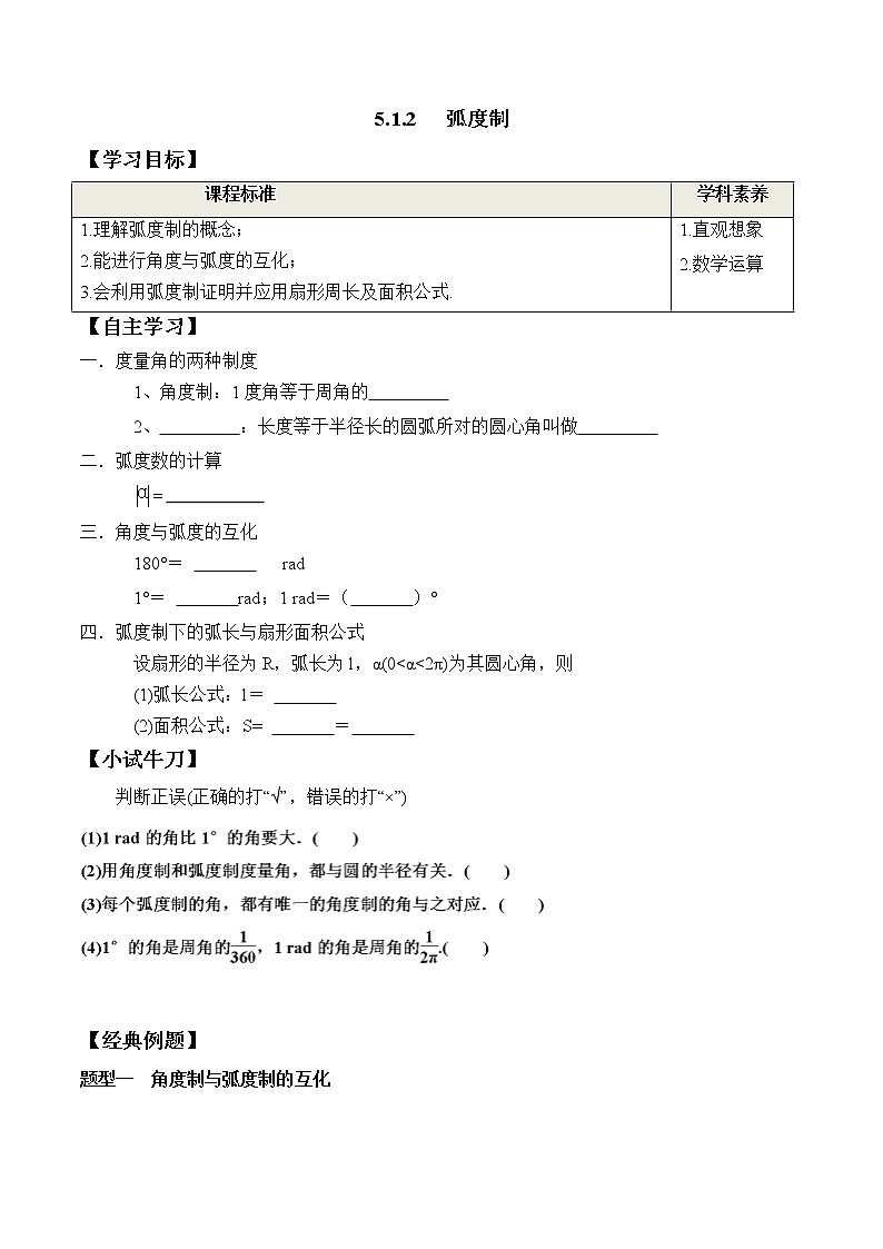 5.1.2 弧度制-2021-2022学年高一数学新教材配套学案（人教A版必修第一册）01