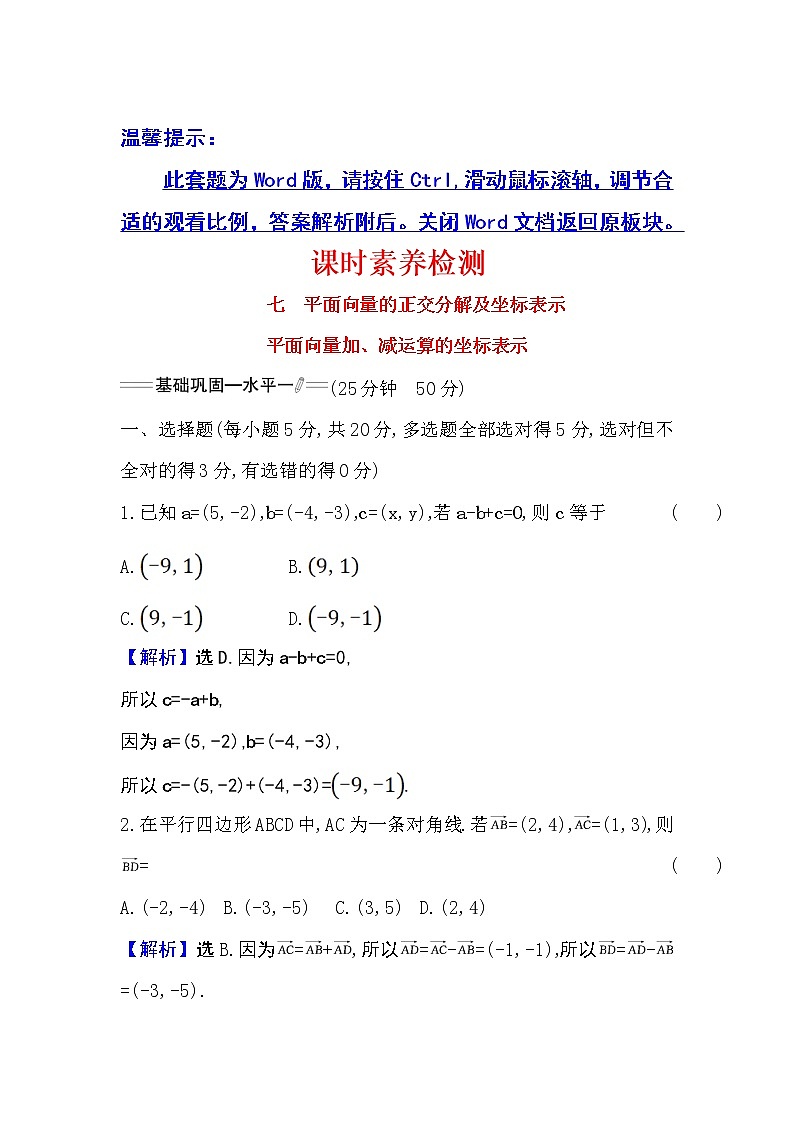 人教A版 必修 第二册6.3.2平面向量的正交分解及坐标表示6.3.3平面向量加、减运算的坐标表示Word版含解析练习题01