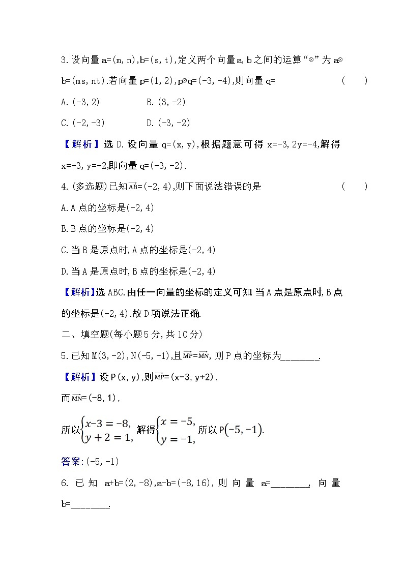 人教A版 必修 第二册6.3.2平面向量的正交分解及坐标表示6.3.3平面向量加、减运算的坐标表示Word版含解析练习题02