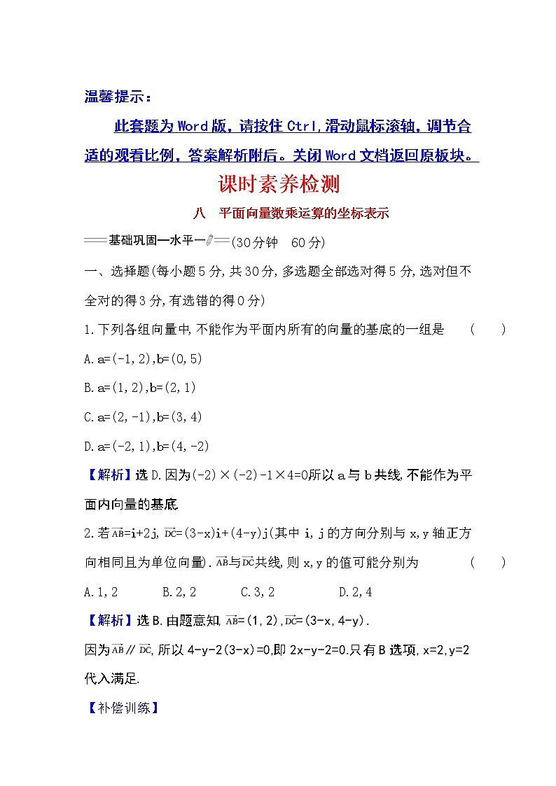 人教A版 必修 第二册 6.3.4平面向量数乘运算的坐标表示Word版含解析练习题01