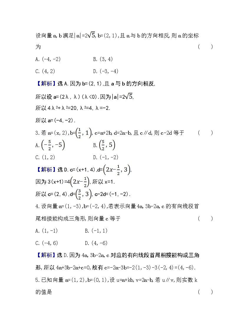 人教A版 必修 第二册 6.3.4平面向量数乘运算的坐标表示Word版含解析练习题02