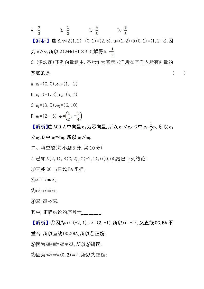 人教A版 必修 第二册 6.3.4平面向量数乘运算的坐标表示Word版含解析练习题03