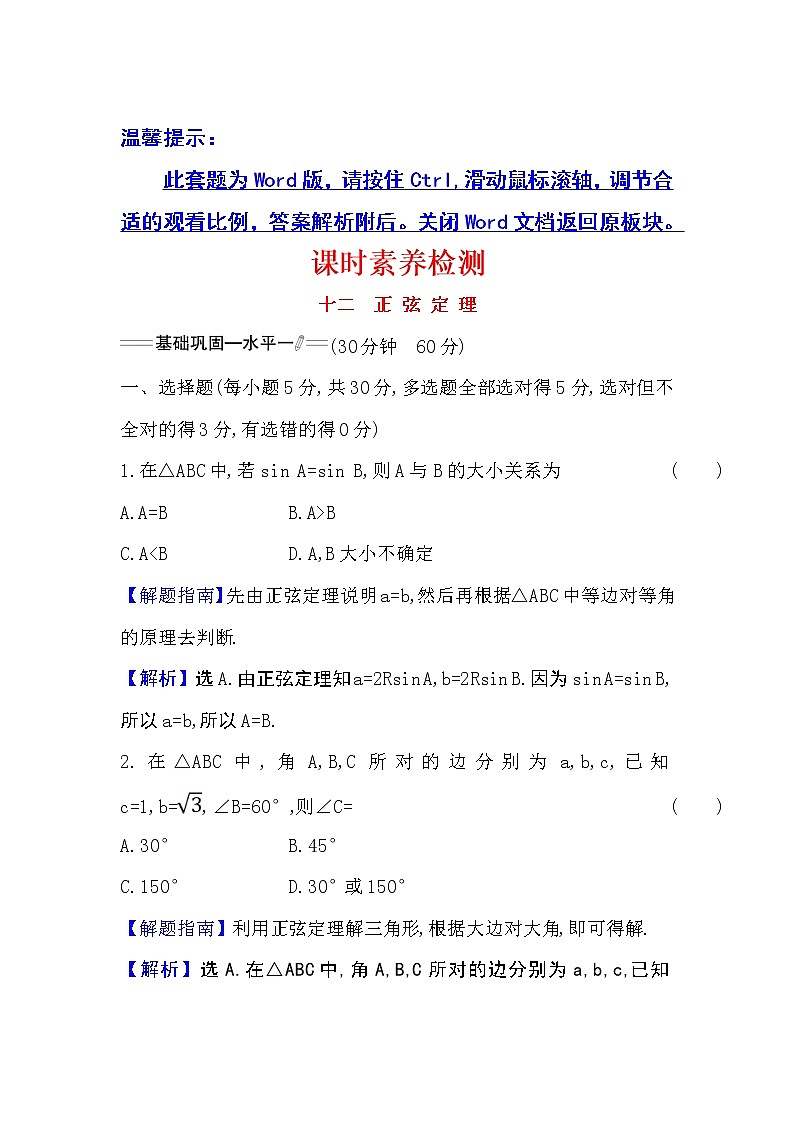 人教A版 必修 第二册 6.4.3第2课时正弦定理Word版含解析练习题01