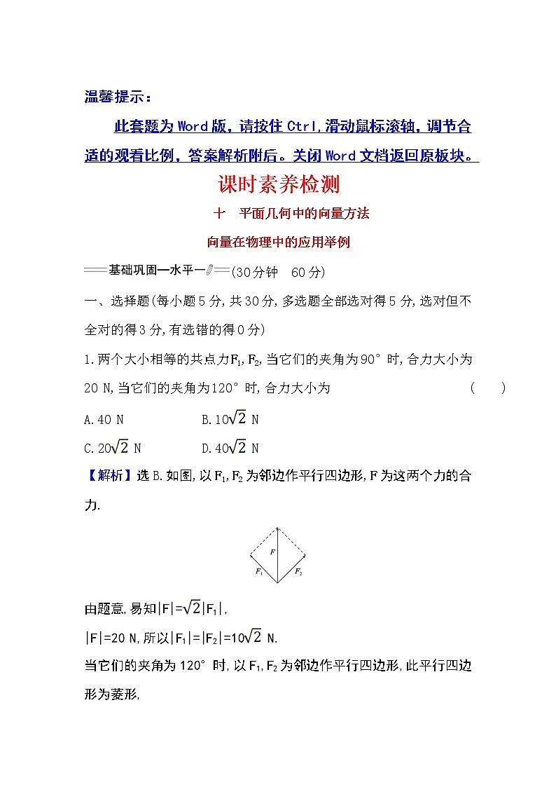 人教A版 必修 第二册 6.4.1平面几何中的向量方法6.4.2向量在物理中的应用举例Word版含解析练习题01