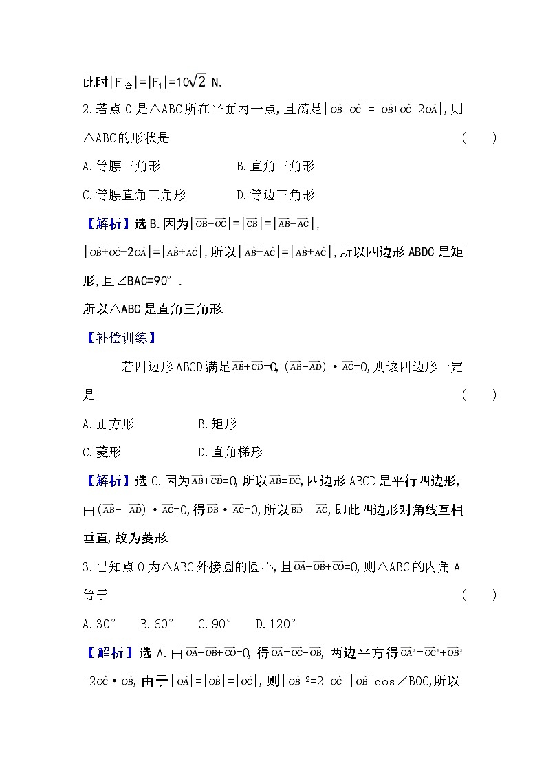 人教A版 必修 第二册 6.4.1平面几何中的向量方法6.4.2向量在物理中的应用举例Word版含解析练习题02