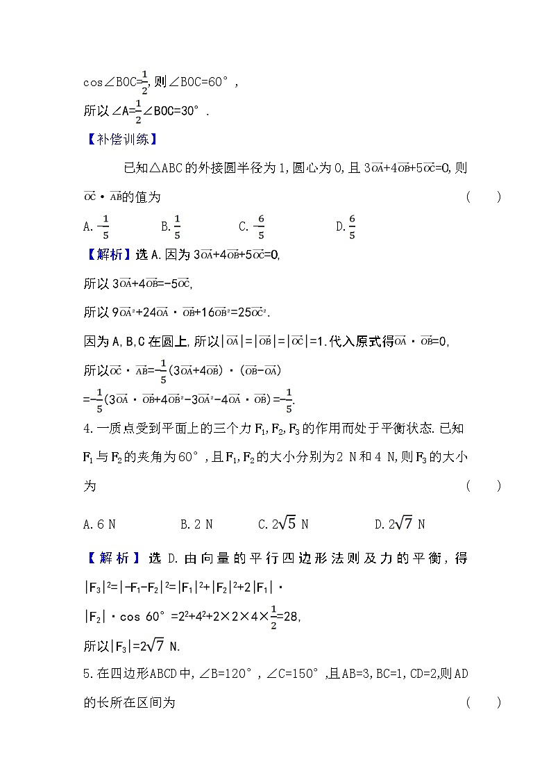 人教A版 必修 第二册 6.4.1平面几何中的向量方法6.4.2向量在物理中的应用举例Word版含解析练习题03