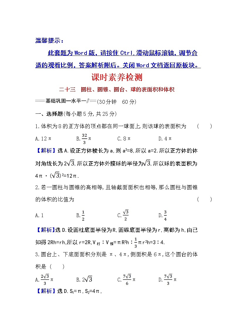 人教A版 必修 第二册 8.3.2圆柱、圆锥、圆台、球的表面积和体积Word版含解析练习题01