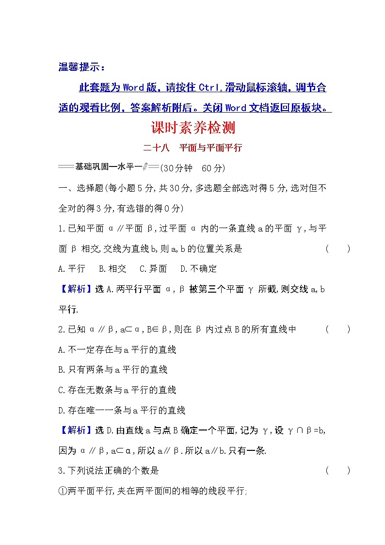 人教A版 必修 第二册 8.5.3平面与平面平行Word版含解析练习题第1页
