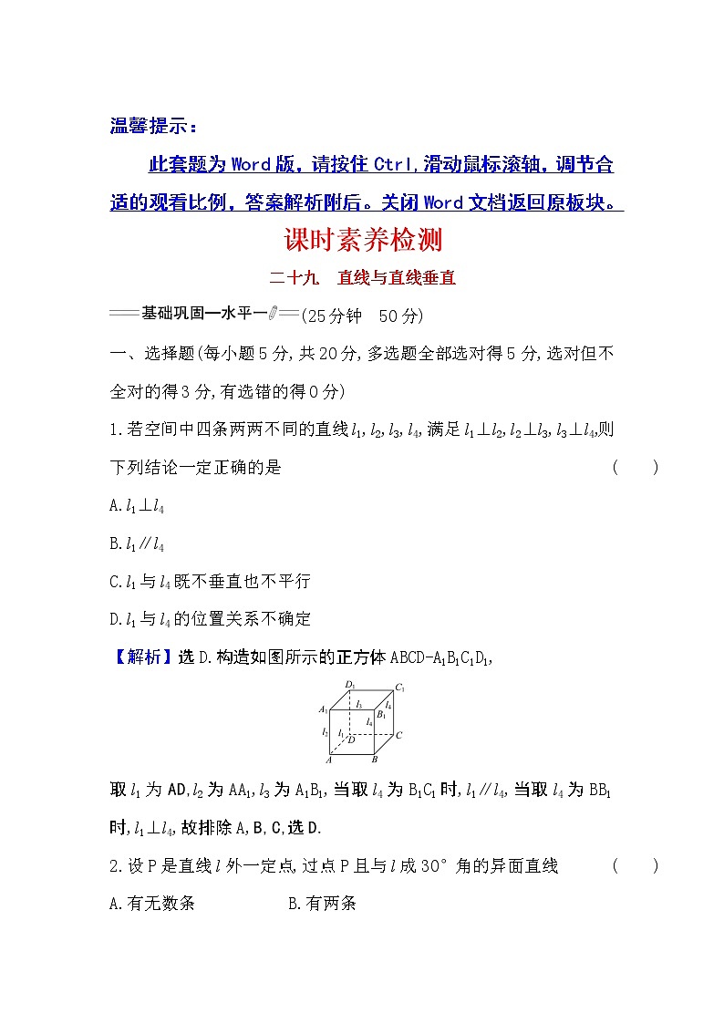 人教A版 必修 第二册 8.6.1直线与直线垂直Word版含解析练习题01