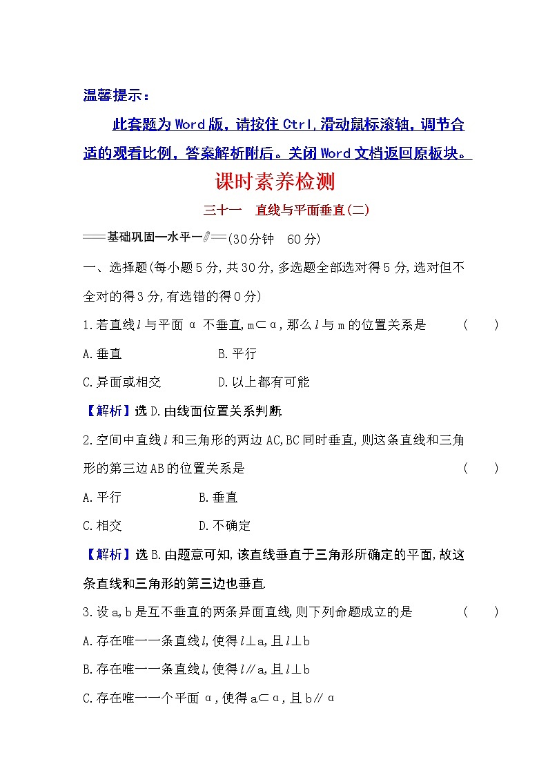 人教A版 必修 第二册 8.6.2直线与平面垂直（二）Word版含解析练习题第1页
