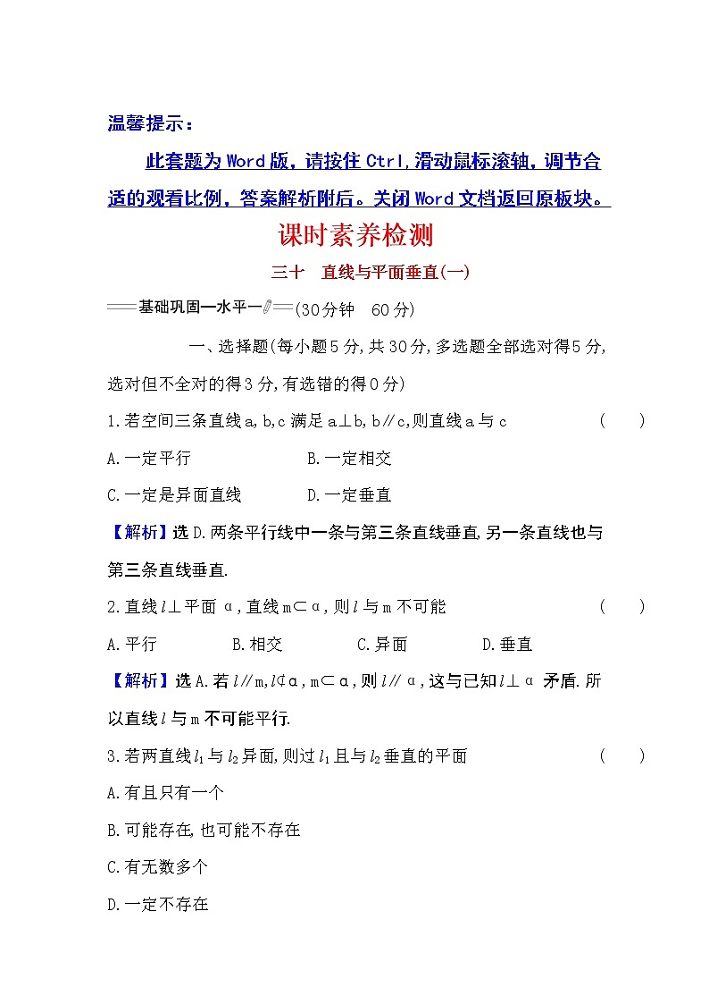 人教A版 必修 第二册8.6.2直线与平面垂直（一）Word版含解析练习题第1页