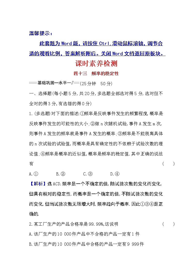 人教A版 必修 第二册 10.3.1频率的稳定性Word版含解析练习题第1页