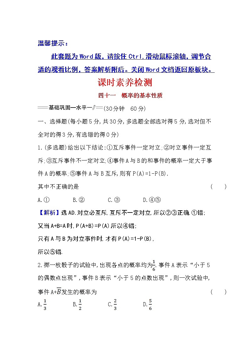 人教A版 必修 第二册10.1.4概率的基本性质Word版含解析练习题第1页