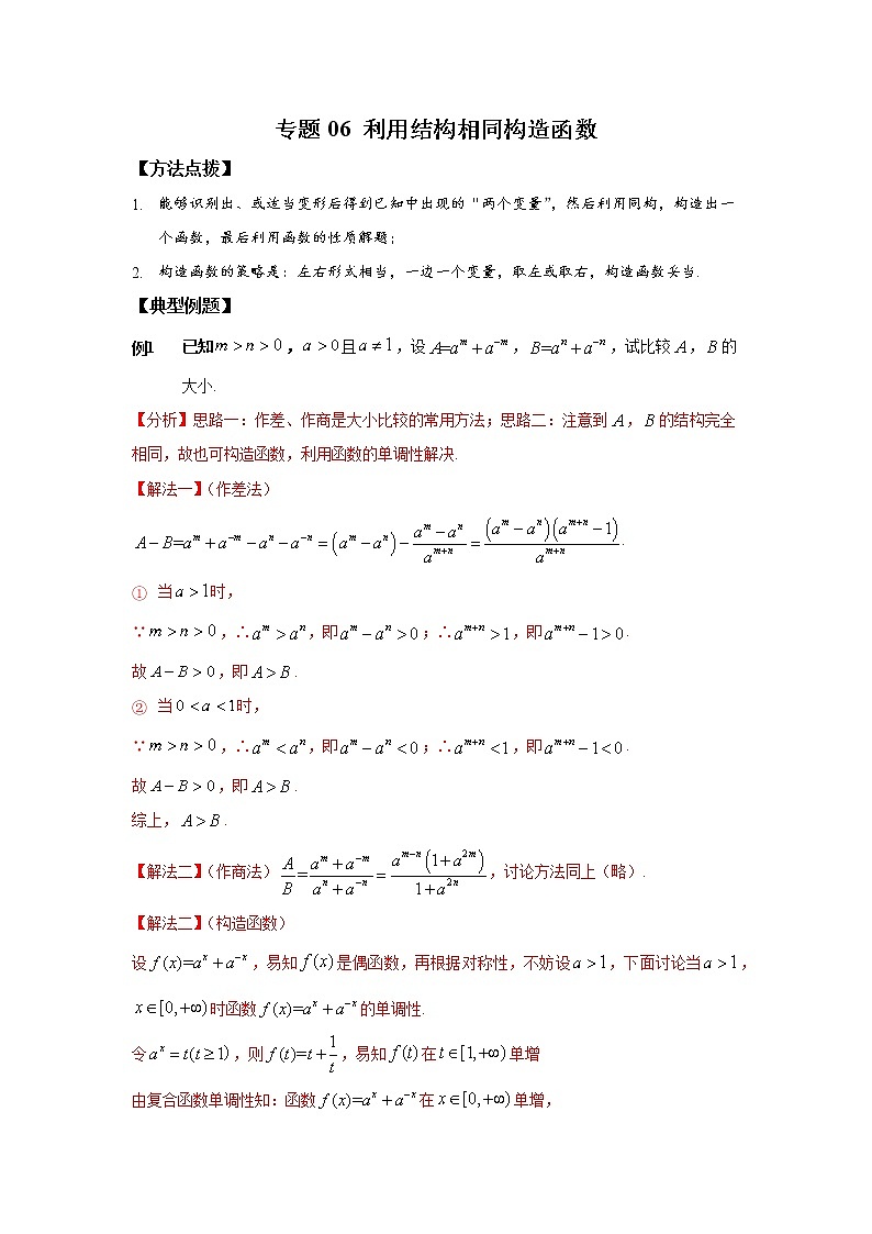 专题06 利用结构相同构造函数-2021-2022学年高一数学培优辅导（人教A版必修第一册）第1页