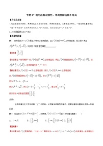 专题07 利用函数奇偶性、单调性解函数不等式-2021-2022学年高一数学培优辅导（人教A版必修第一册）