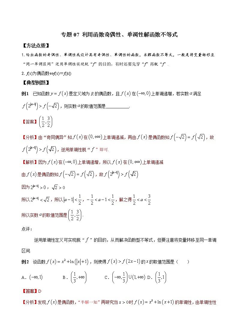 专题07 利用函数奇偶性、单调性解函数不等式-2021-2022学年高一数学培优辅导（人教A版必修第一册）第1页