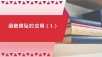 高中数学人教A版 (2019)必修 第一册4.5 函数的应用（二）教课内容课件ppt