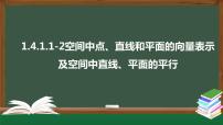高中数学1.4 空间向量的应用备课课件ppt