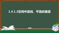 2021学年1.4 空间向量的应用授课ppt课件