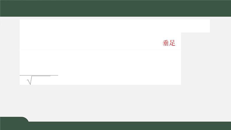 2.3.3-4点到直线的距离公式及两条平行直线间的距离（课件）-2021-2022学年高二数学同步精品课件（新人教A版2019选择性必修第一册）第2页
