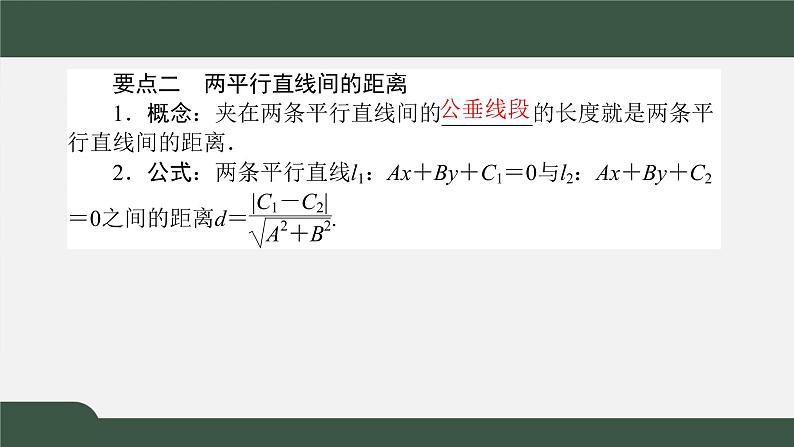 2.3.3-4点到直线的距离公式及两条平行直线间的距离（课件）-2021-2022学年高二数学同步精品课件（新人教A版2019选择性必修第一册）第3页