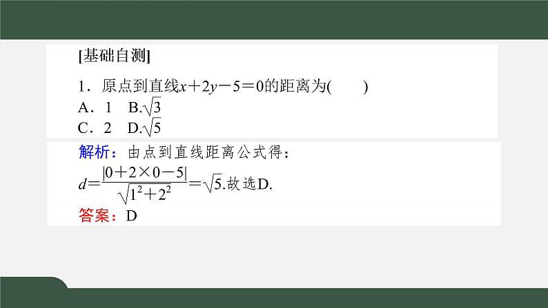 2.3.3-4点到直线的距离公式及两条平行直线间的距离（课件）-2021-2022学年高二数学同步精品课件（新人教A版2019选择性必修第一册）05