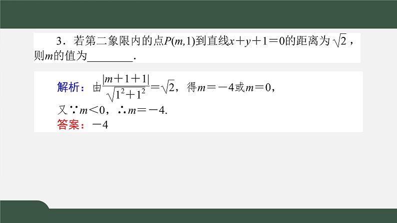 2.3.3-4点到直线的距离公式及两条平行直线间的距离（课件）-2021-2022学年高二数学同步精品课件（新人教A版2019选择性必修第一册）第7页