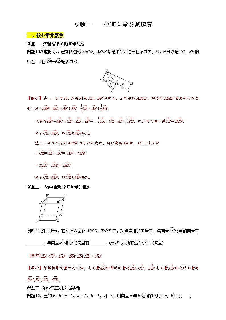专题01 空间向量及其运算（核心素养练习）（解析版）第1页