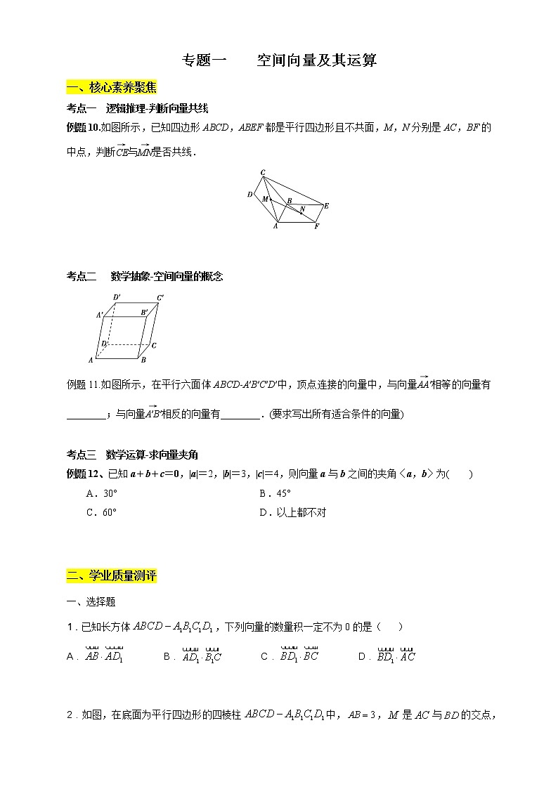 专题01 空间向量及其运算（核心素养练习）（原卷版）第1页