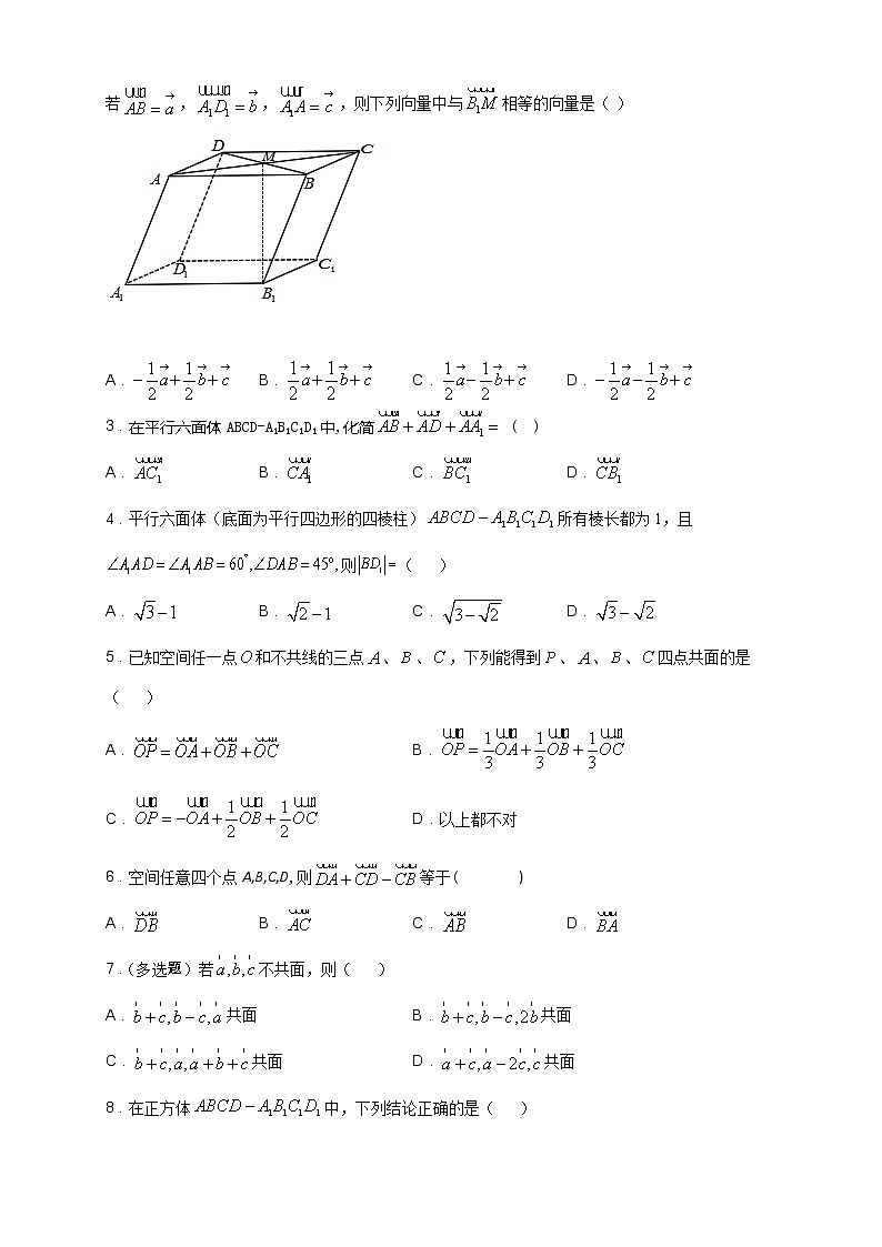 专题01 空间向量及其运算（核心素养练习）（原卷版）第2页