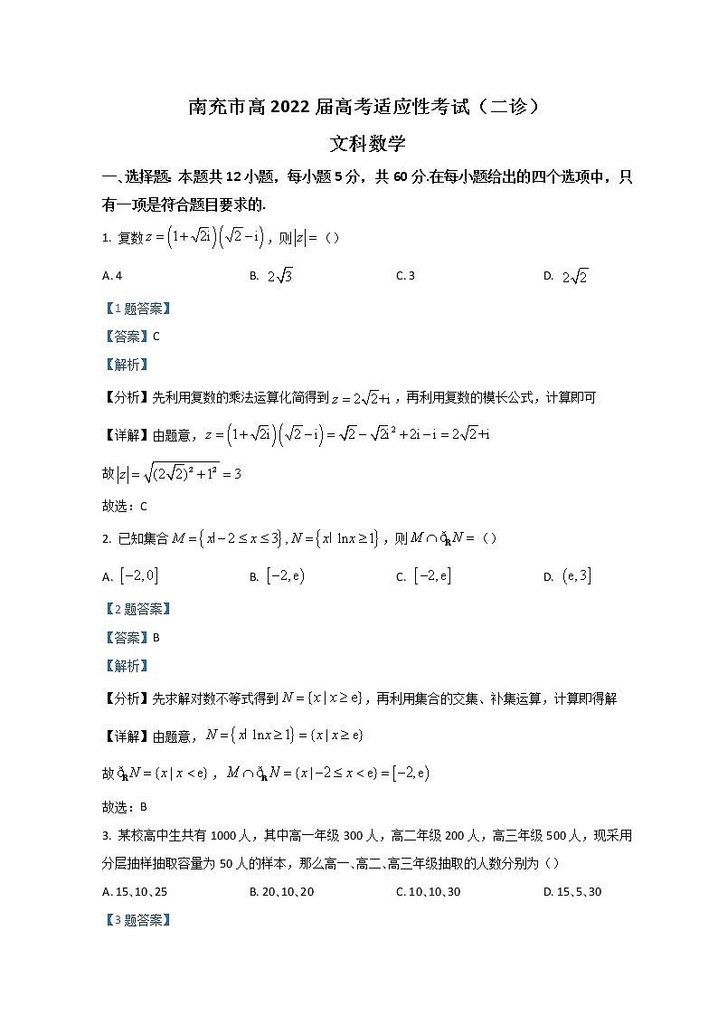 2022南充高三适应性考试（二诊）（二模）数学（文）含解析第1页