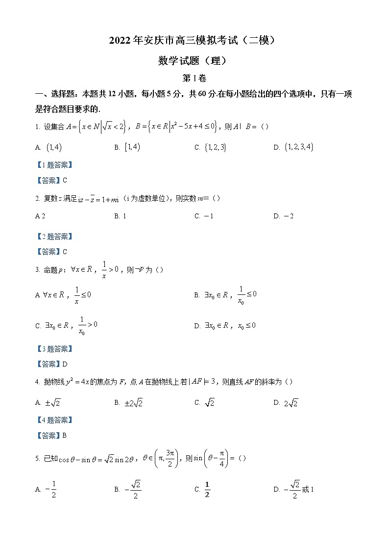 2022安庆高三第二次模拟考试（二模）理科数学试题含答案01