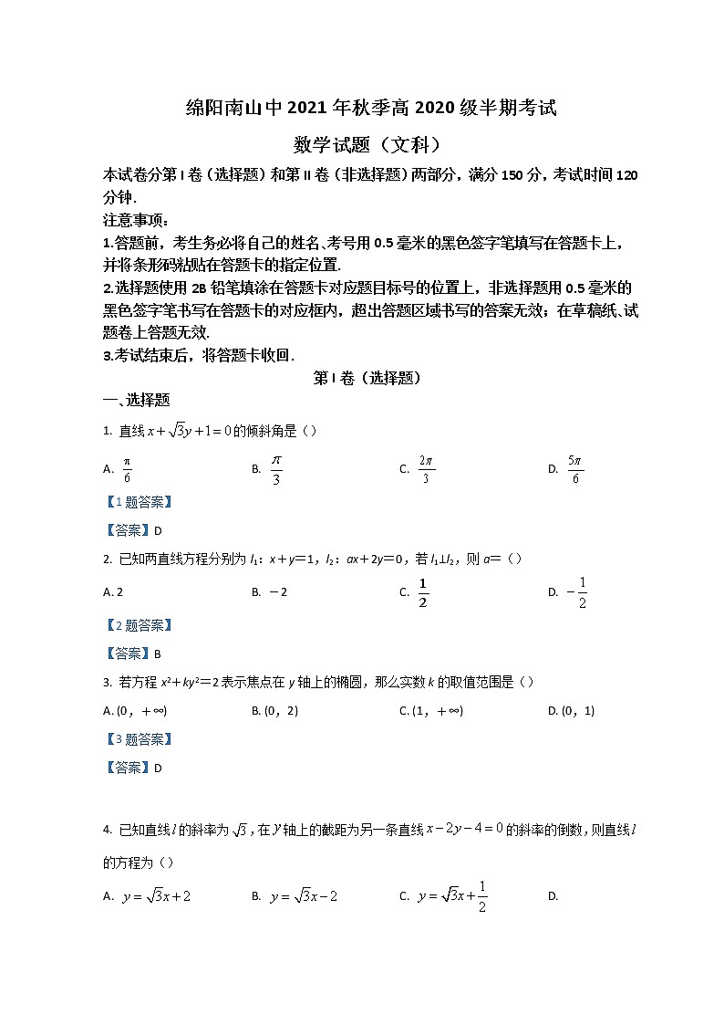 2022绵阳南山中学高二上学期期中考试数学（文）含答案01