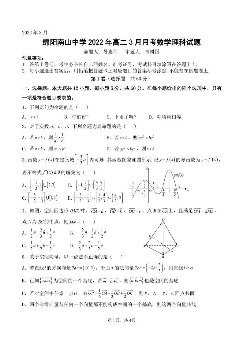 高二3月考数学试卷（理科）第1页