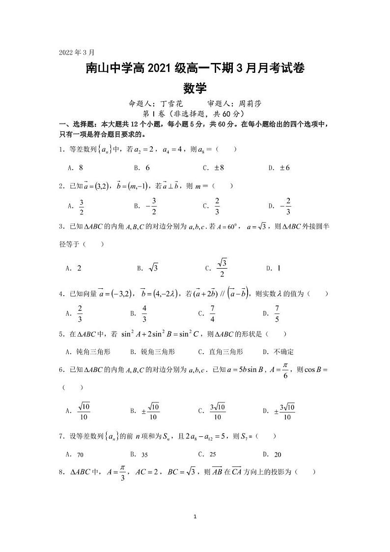 高2021级高一下一月考数学试卷(定稿)第1页
