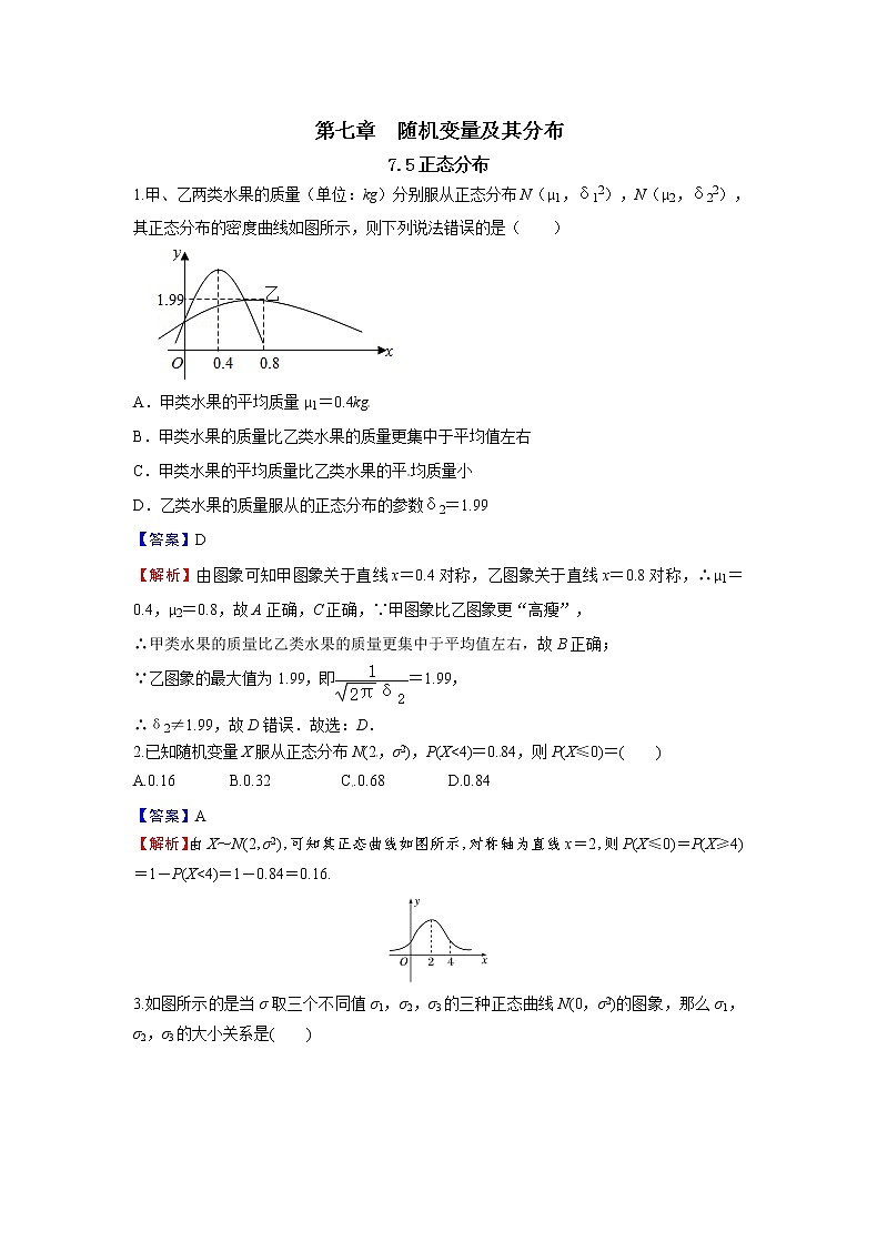 7.5 正态分布-新教材2021-2022学年高二数学人教A选择性必修第三册同步课时训练必刷题01
