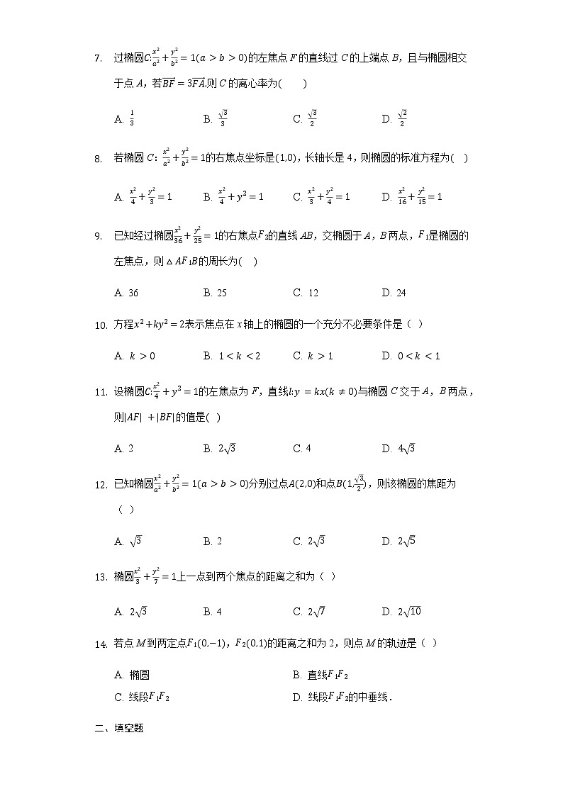 3.1.1 椭圆及其标准方程-【新教材】人教A版（2019）高中数学选择性必修第一册同步练习第2页