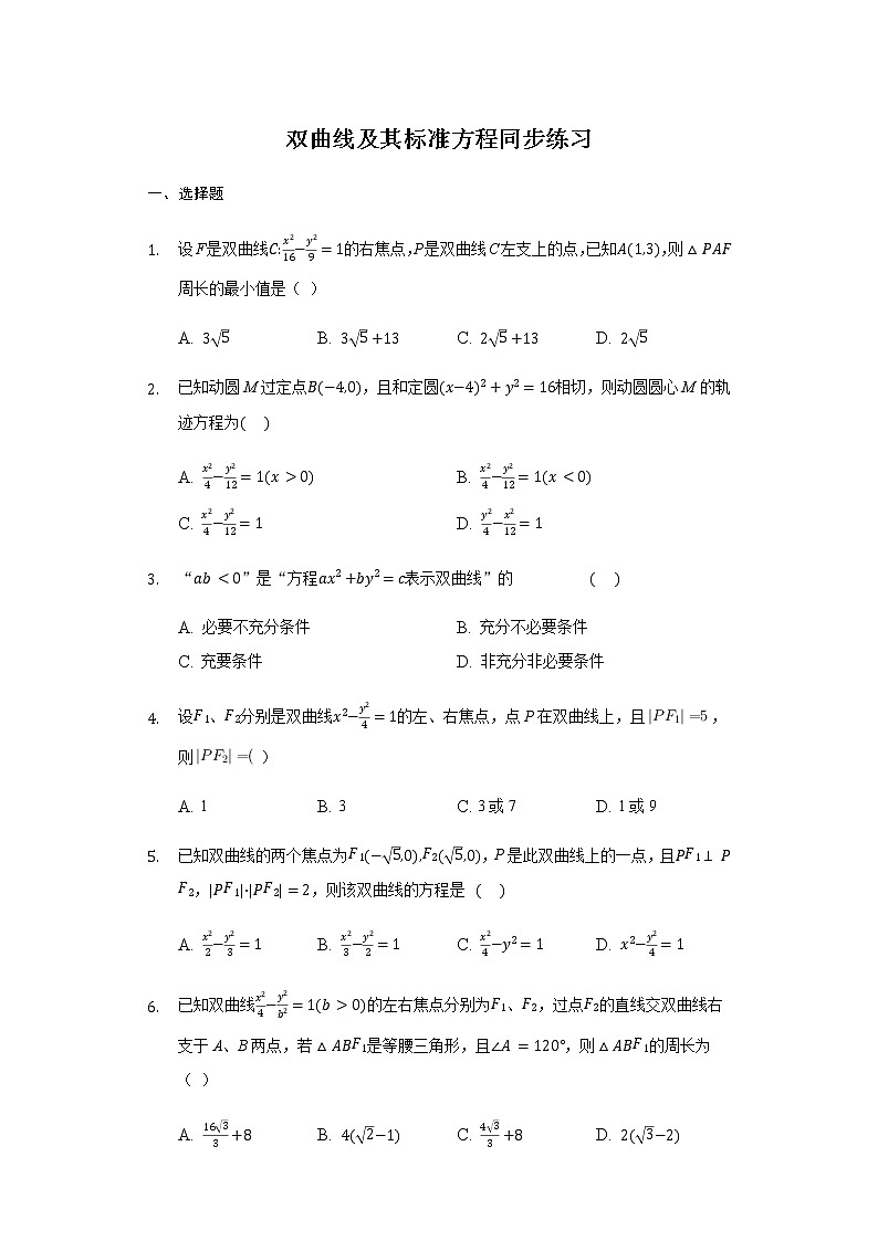3.2.1 双曲线及其标准方程-【新教材】人教A版（2019）高中数学选择性必修第一册同步练习01