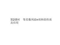 高中数学人教A版 (2019)选择性必修 第二册4.2 等差数列集体备课课件ppt