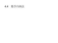 人教A版 (2019)选择性必修 第二册4.4* 数学归纳法背景图ppt课件