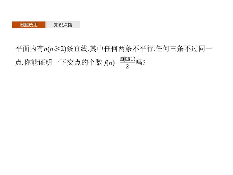 4.4　数学归纳法-人教A版（2019）高中数学选择性必修第二册课件(共25张PPT)03