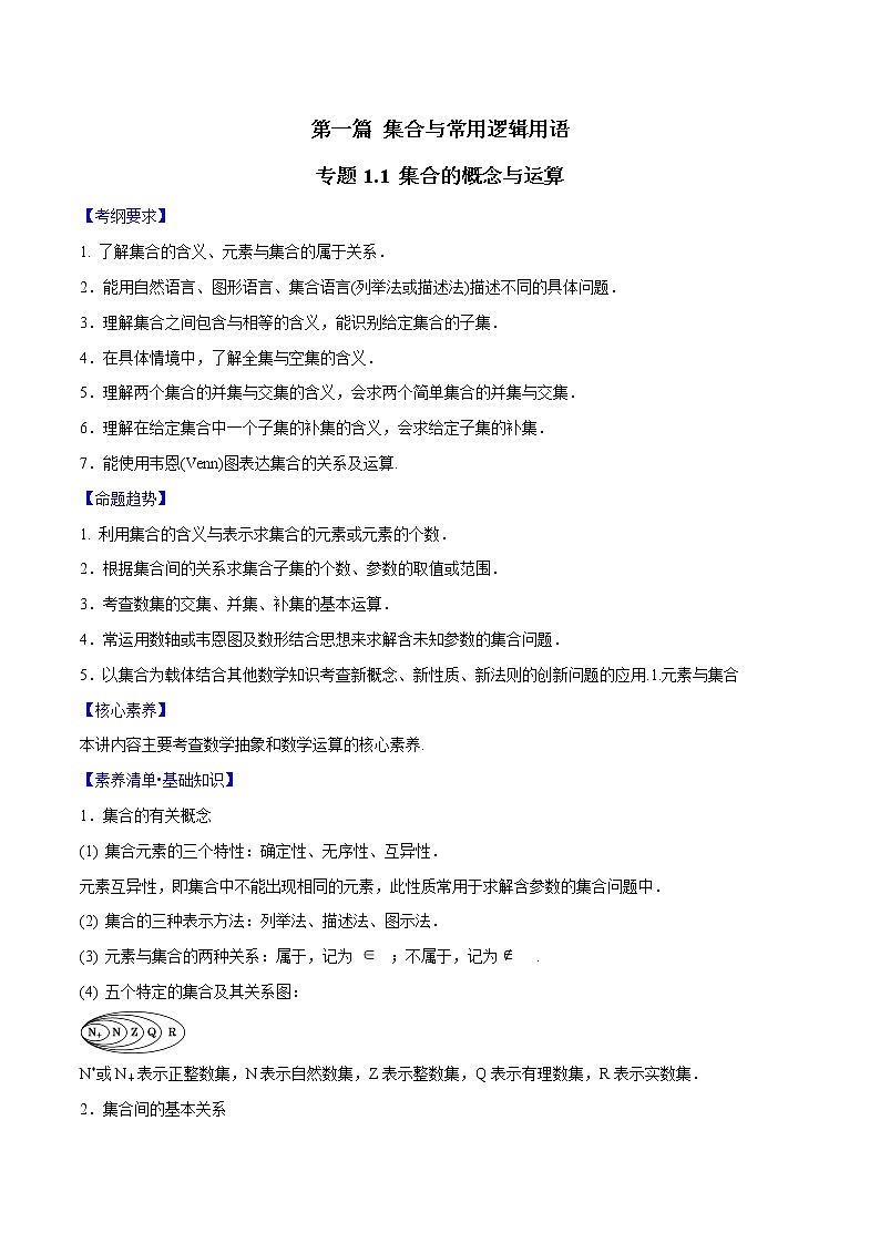 专题1.1 集合的概念与运算（原卷版）第1页