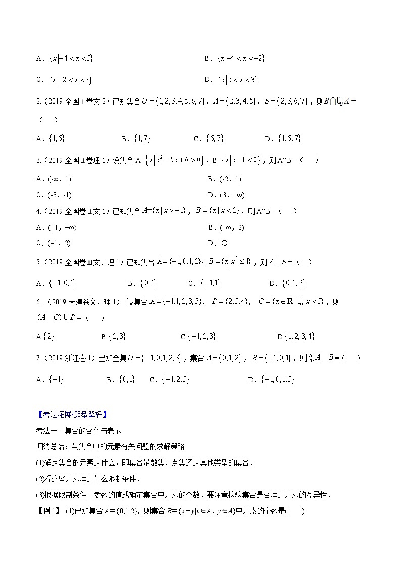 专题1.1 集合的概念与运算（原卷版）第3页