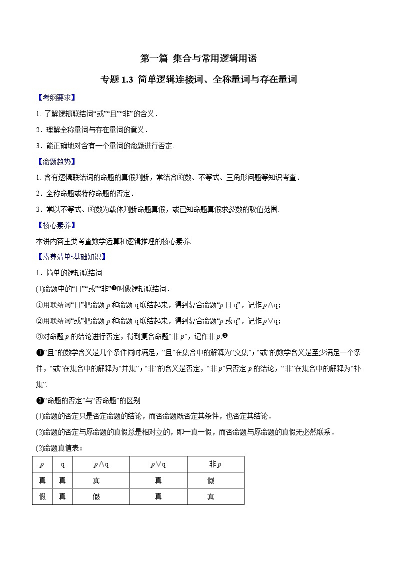 专题1.3 简单逻辑连接词、全称量词与存在量词-2022年高考数学一轮复习核心素养大揭秘学案01