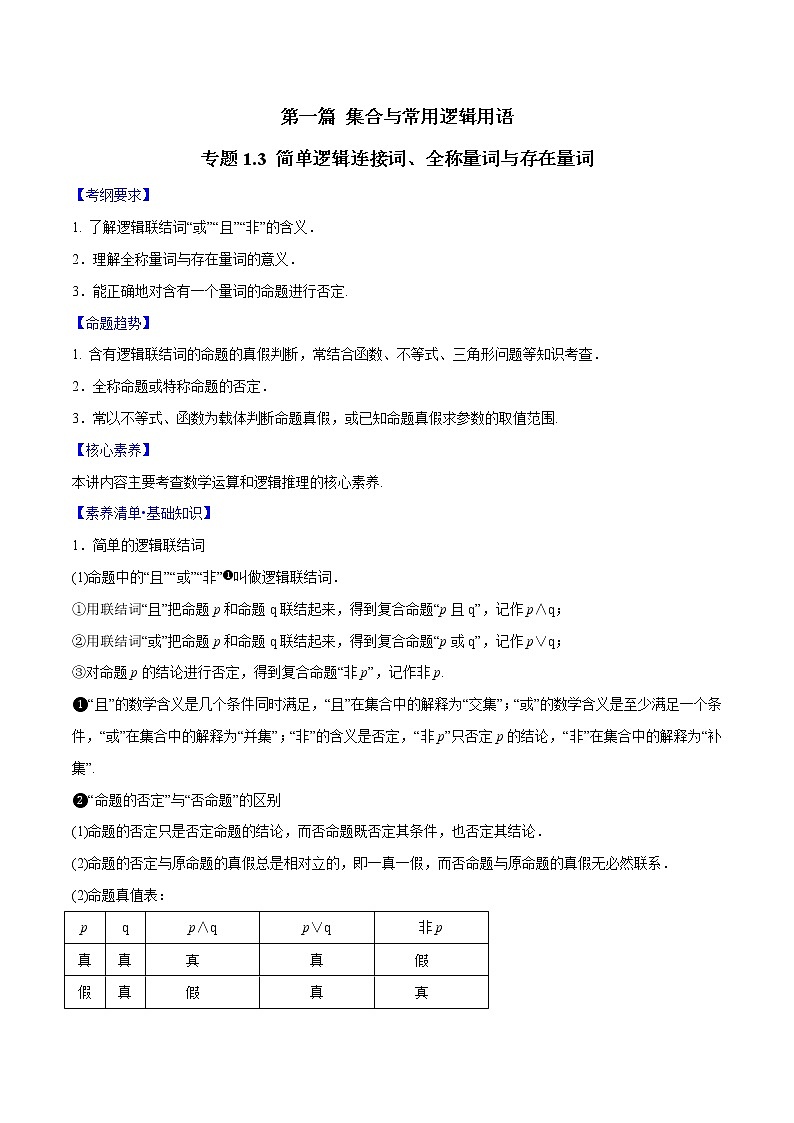 专题1.3 简单逻辑连接词、全称量词与存在量词-2022年高考数学一轮复习核心素养大揭秘学案01
