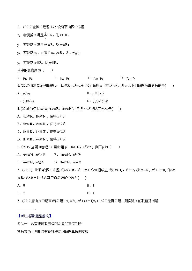 专题1.3 简单逻辑连接词、全称量词与存在量词-2022年高考数学一轮复习核心素养大揭秘学案03