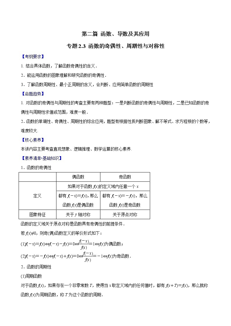 专题2.3 函数的奇偶性、周期性与对称性（原卷版）第1页
