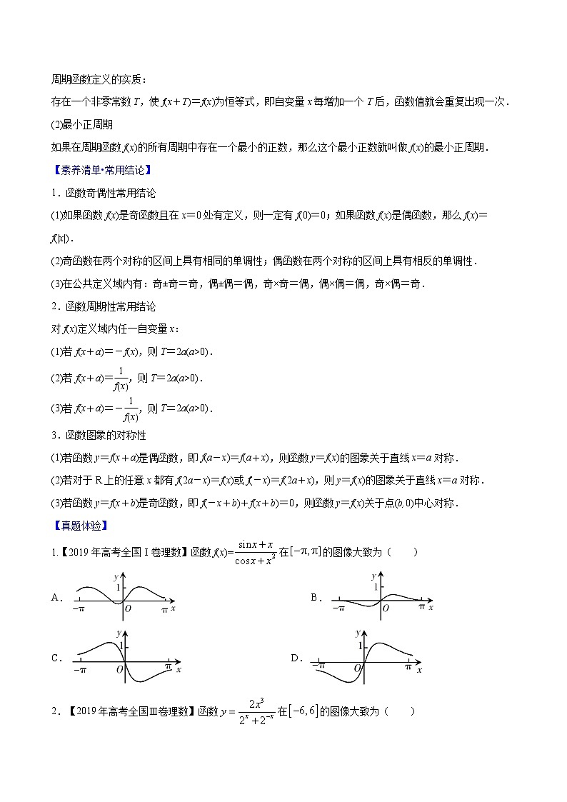 专题2.3 函数的奇偶性、周期性与对称性（原卷版）第2页