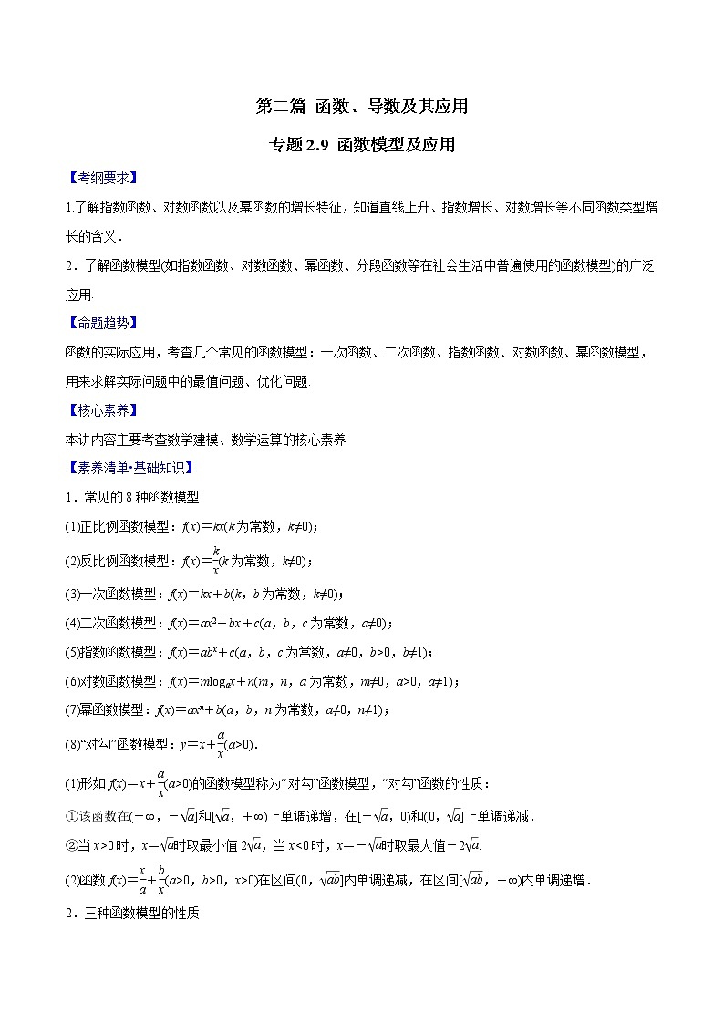 专题2.9 函数模型及应用-2022年高考数学一轮复习核心素养大揭秘学案01