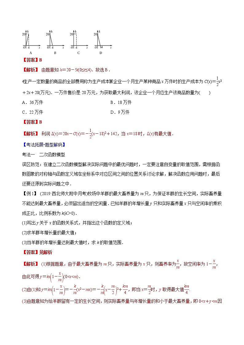 专题2.9 函数模型及应用-2022年高考数学一轮复习核心素养大揭秘学案03